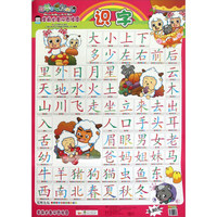识字.识词-学前必备双面挂图