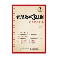 管理效率3法则 10年沉思笔记
