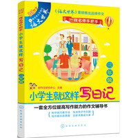 小学生就这样写日记.三年级