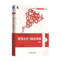 税务会计与税务筹划(第5版)