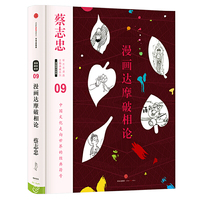 蔡志忠漫画古籍典藏系列：漫画达摩破相论