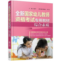 全新国家幼儿教师资格考试专用教材：综合素质