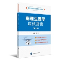 病理生理学应试指南(第3版)(应试指南系列)