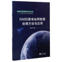 GNSS基准站网数据处理方法与应用