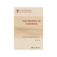 中国区域经济增长中的空间影响研究