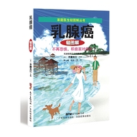 乳腺癌轻图解-不再恐惧,积极面对癌症
