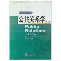 公共关系学   第二版
