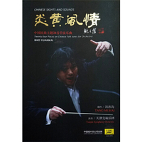 炎黄风情——中国民歌主题24首管弦乐曲2CD