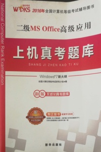 2016年计算机等考试二MS Office应用高级应用上机真考题库