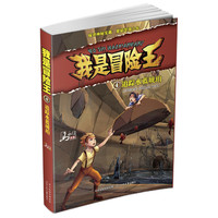 我是冒险王 追踪水蓝琥珀