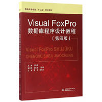 Visual FoxPro数据库程序设计教程(第四版)(普通高等教育“十三五”规划教材)