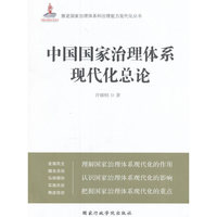 中国国家治理体系现代化总论