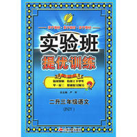 实验班提优训练暑假衔接版 二升三年级 语文 小学 苏教版JSJY 春雨教育·2018秋