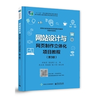 网站设计与网页制作立体化项目教程(第3版)