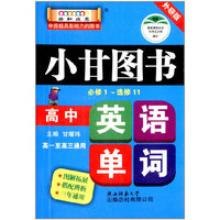 小甘图书 高中英语单词(外研版)