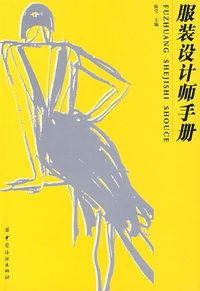 服装设计师手册