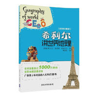希利尔讲世界地理