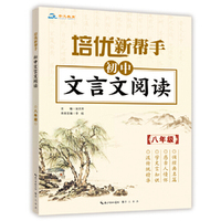 培优新帮手·初中文言文阅读八年级