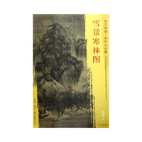 东方画谱·宋代山水画菁华高清摹本·雪景寒林图