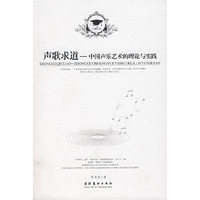 声歌求道--中国声乐艺术的理论与实践/人文博士论丛
