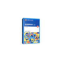 企业财务会计(上下册)共两册
