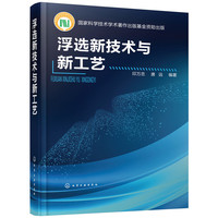 浮选新技术与新工艺