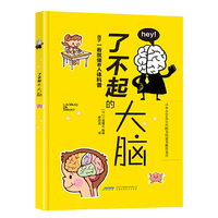 了不起的大脑