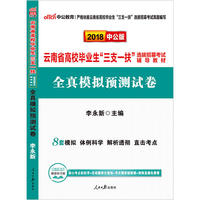 中公2018云南省高校毕业生三支一扶选拔招募考试辅导教材全真模拟预测试卷