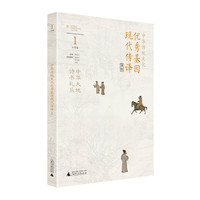 中华传统文化优秀基因现代传译课程 小学卷1(一年级)