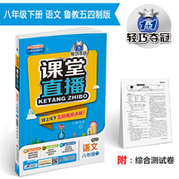 课堂直播：八年级语文（下）·鲁教版（五四） 2019春