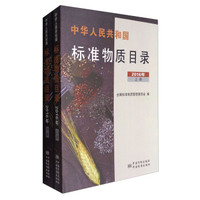 中华人民共和国标准物质目录（2016年 套装上下册）