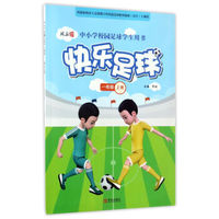 快乐足球（一年级 上册）/中小学校园足球学生用书