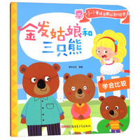 金发姑娘和三只熊·学会比较/小小童话启蒙认知绘本