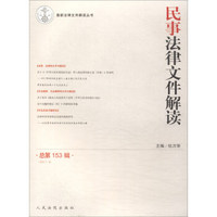 民事法律文件解读（2017.9总第153辑）