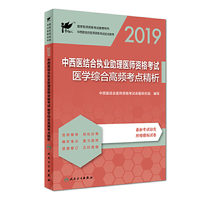 考试达人：2019中西医结合执业助理医师资格考试?医学综合高频考点精析（配增值）