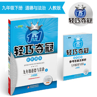 1+1轻巧夺冠优化训练：九年级道德与法治（下）·人教版2019春