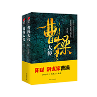 曹操大传（上下册）