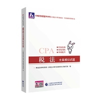 注册会计师教材2019配套辅导 2019年注册会计师考试教辅：税法全真模拟试题