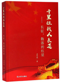 千里征战人未还：长征，散落的红星