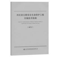 河北省公路安全生命防护工程实施技术指南