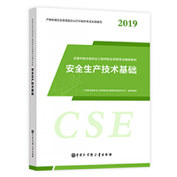 大百科5月新大纲版注册安全工程师教材2019年全国中级注安师全套正版考试用书安全工程师考试辅导教材安全生产技术基础