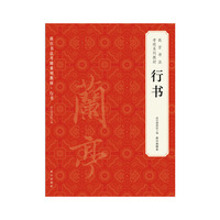 故宫书法考级系列教材 行书