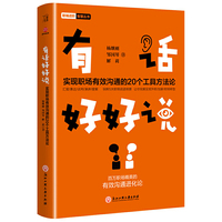 有话好好说：实现职场有效沟通的20个工具方法论