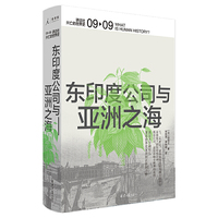 讲谈社·兴亡的世界史:东印度公司与亚洲之海
