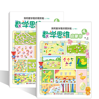 数学思维启蒙书4岁：我和数学是好朋友啦（上下两册)