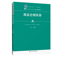 商品仓储实务(21世纪高职高专规划教材·物流管理系列;浙江省普通高校“十三五”新形态教材)