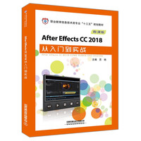 职业教育信息技术类专业“十三五”规划教材：After Effects CC 2018从入门到实战