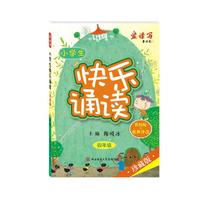 小学生快乐诵读·四年级（彩绘版+有声读物）