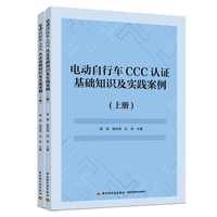 电动自行车CCC认证基础知识及实践案例（上下册）