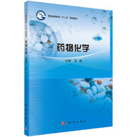 药物化学(案例版)